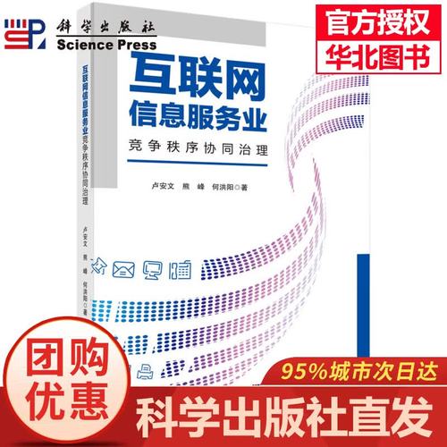 当天发货】互联网信息服务业竞争秩序协同治理